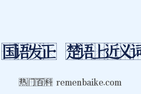 国语发正·楚语上近义词是什么意思的图片